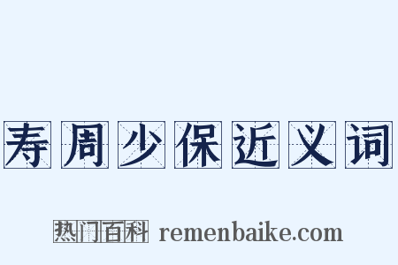 寿周少保近义词是什么意思的图片